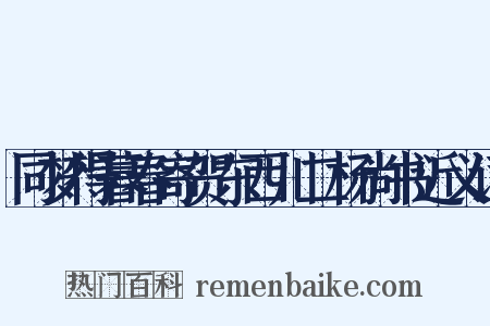 同梦得暮春寄贺东西川二杨尚书近义词是什么意思的图片